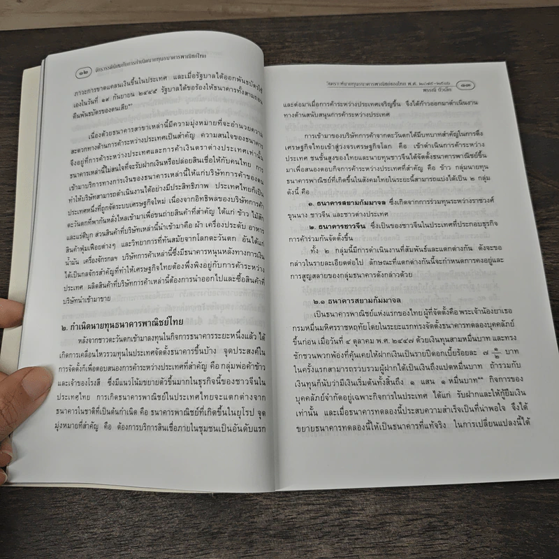 วิเคราะห์นายทุนธนาคารพาณิชย์ของไทย พ.ศ.2475-2516 - พรรณี บัวเล็ก รูปที่ 9