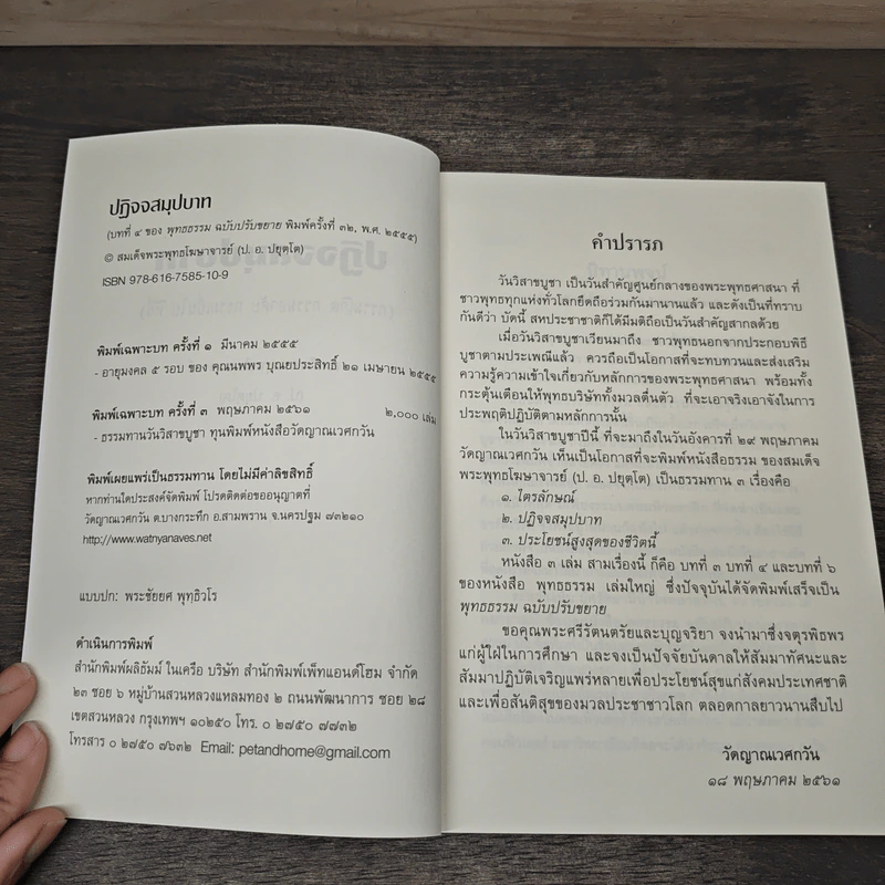 ปฎิจจสมุปบาท กรรมเกิด กรรมอาศัย กรรมเป็นไป ที่นี่ - สมเด็จพระพุทธโฆษาจารย์ รูปที่ 6