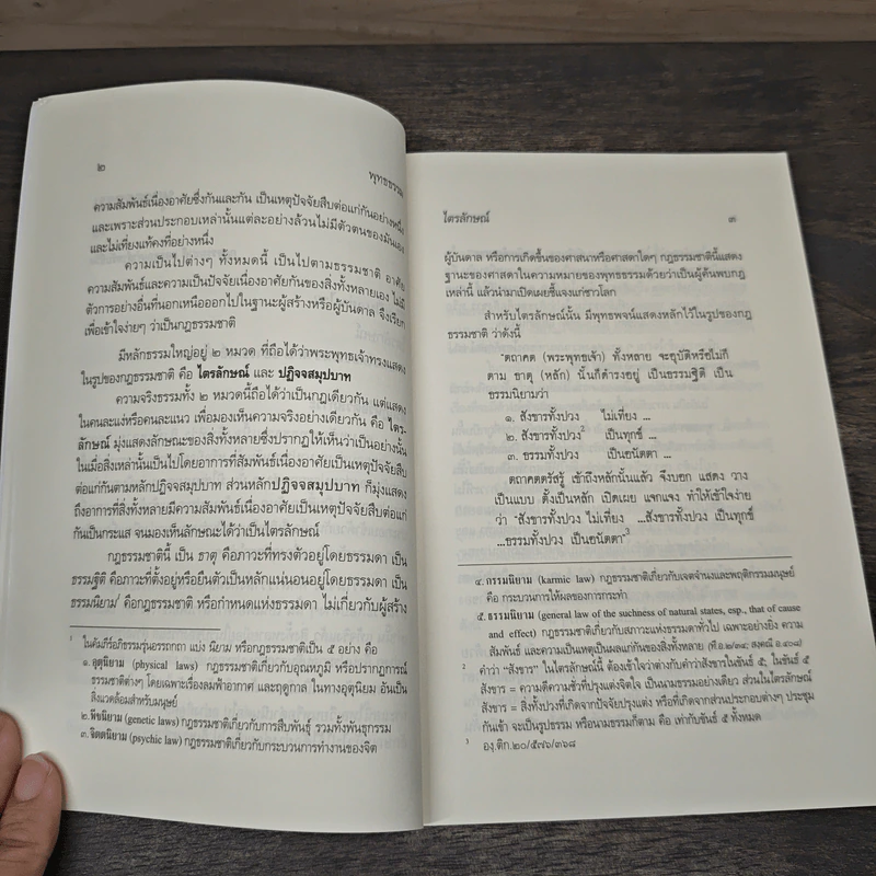 ไตรลักษณ์ จบโลก ถึงธรรม ด้วยรู้สามอย่างนี้ - พระพุทธโฆษาจารย์ รูปที่ 7