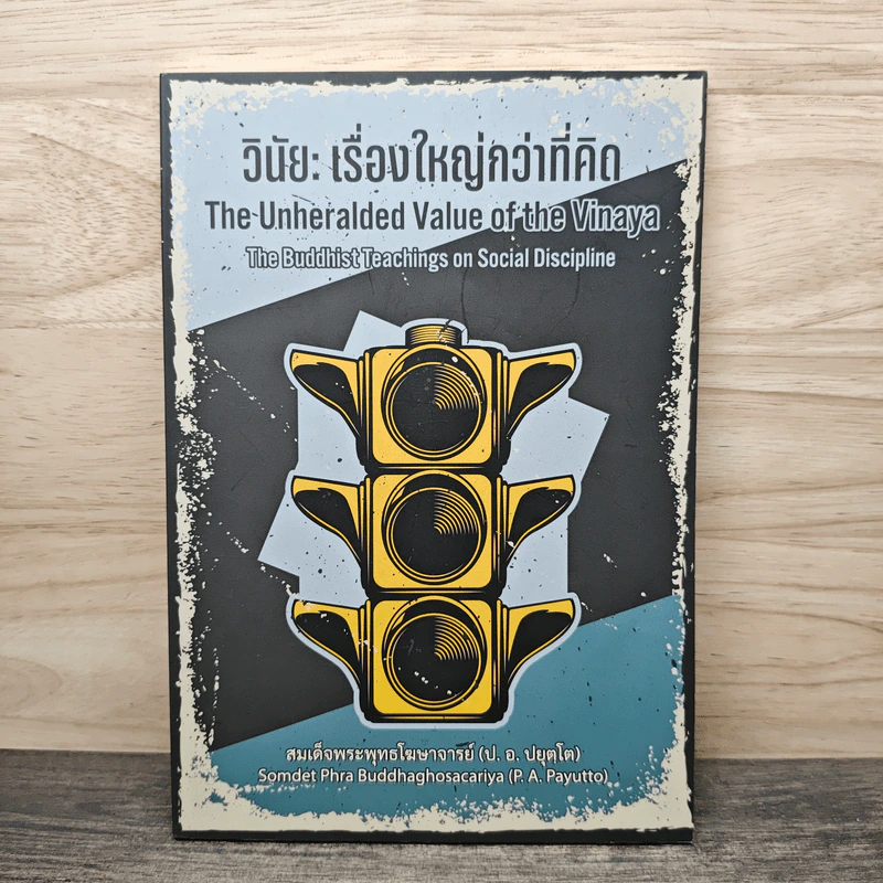 วินัย: เรื่องใหญ่กว่าที่คิด - สมเด็จพระพุทธโฆษาจารย์ (ป.อ.ปยุตโต) รูปที่ 1