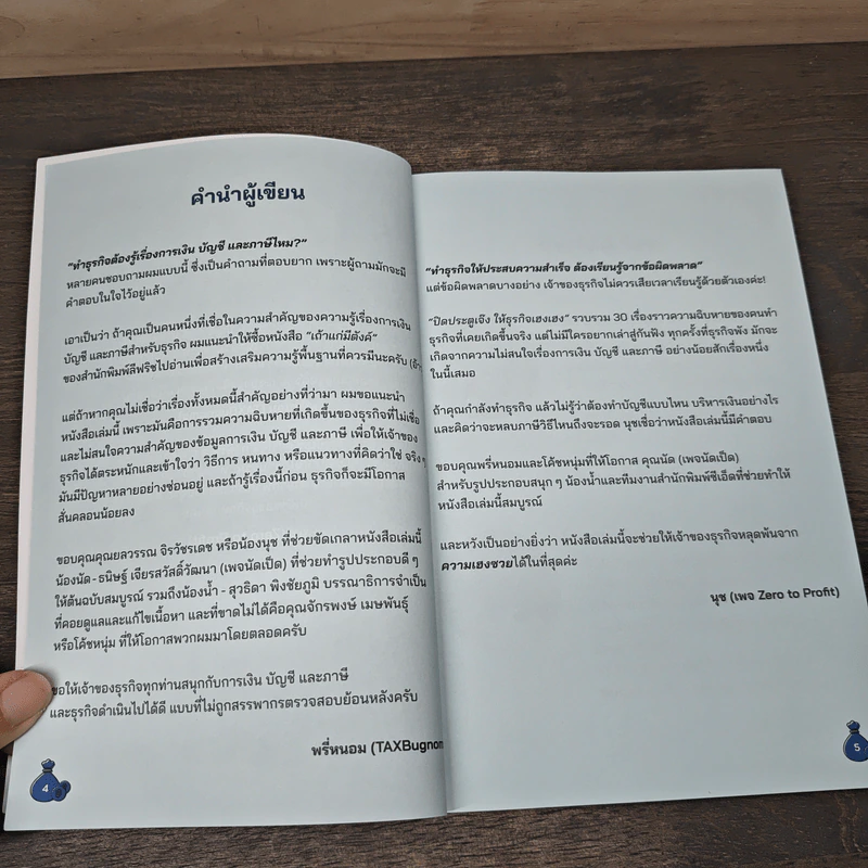 ปิดประตูเจ๊ง ให้ธุรกิจเฮงเฮง - ถนอม เหตุเอม, ยลวรรณ จิรวังรเดช รูปที่ 7