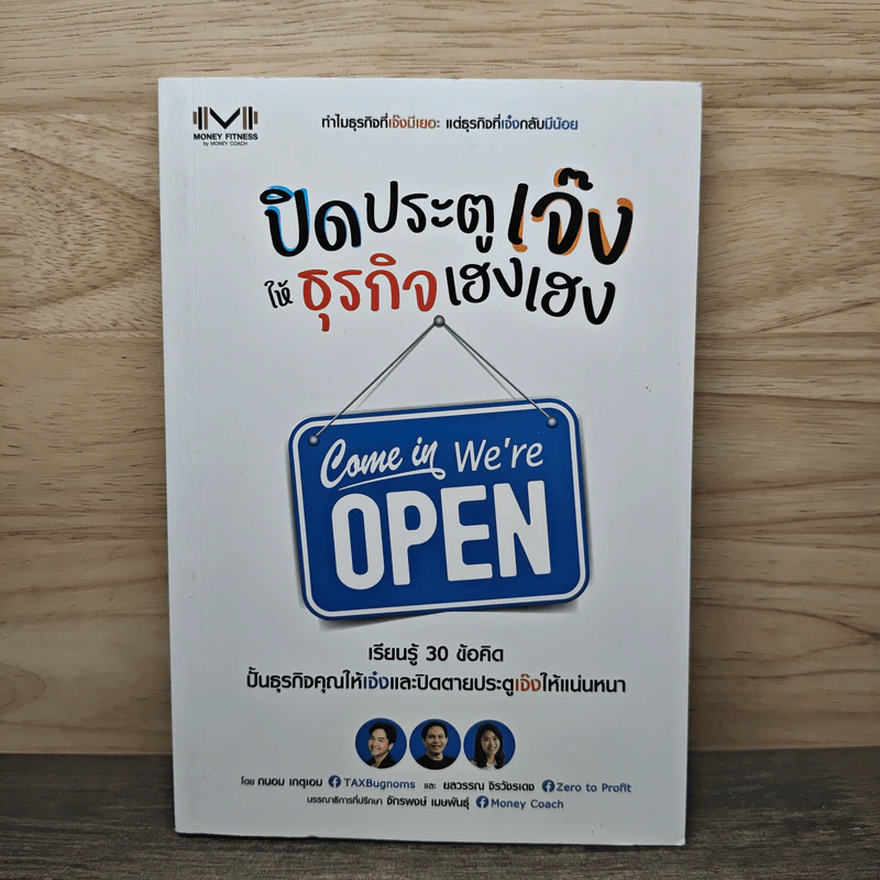 ปิดประตูเจ๊ง ให้ธุรกิจเฮงเฮง - ถนอม เหตุเอม, ยลวรรณ จิรวังรเดช รูปที่ 1