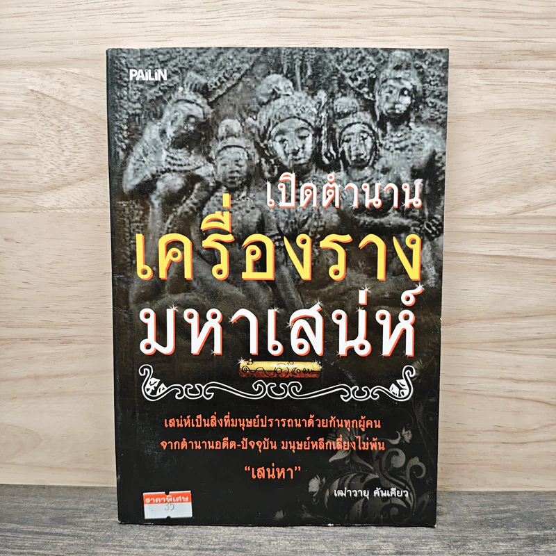 เปิดตำนานเครื่องรางมหาเสน่ห์ - เฒ่าวายุ คันเคียว รูปที่ 1