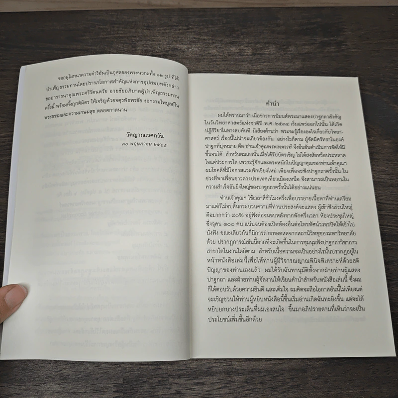 พุทธศาสนาในฐานะเป็นรากฐานของวิทยาศาสตร์ - สมเด็จพระพุทธโฆษาจารย์ (ป.อ.ปยุตโต) รูปที่ 7