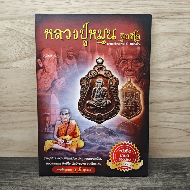 หลวงปู่หมุน ฐิตสีโล พระอริยสงฆ์ 5 แผ่นดิน รูปที่ 1