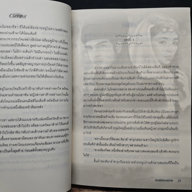 บ่วงแค้นทะเลทราย - มุกเรียง รูปที่ 7