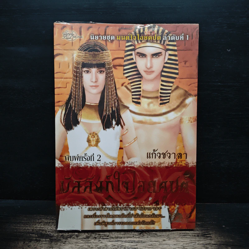 บัลลังก์ใจไอยคุปต์ - แก้วชวาลา รูปที่ 1