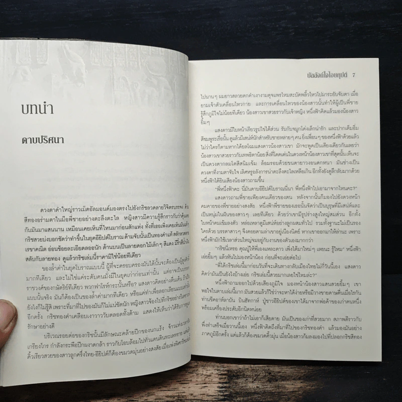บัลลังก์ใจไอยคุปต์ - แก้วชวาลา รูปที่ 7