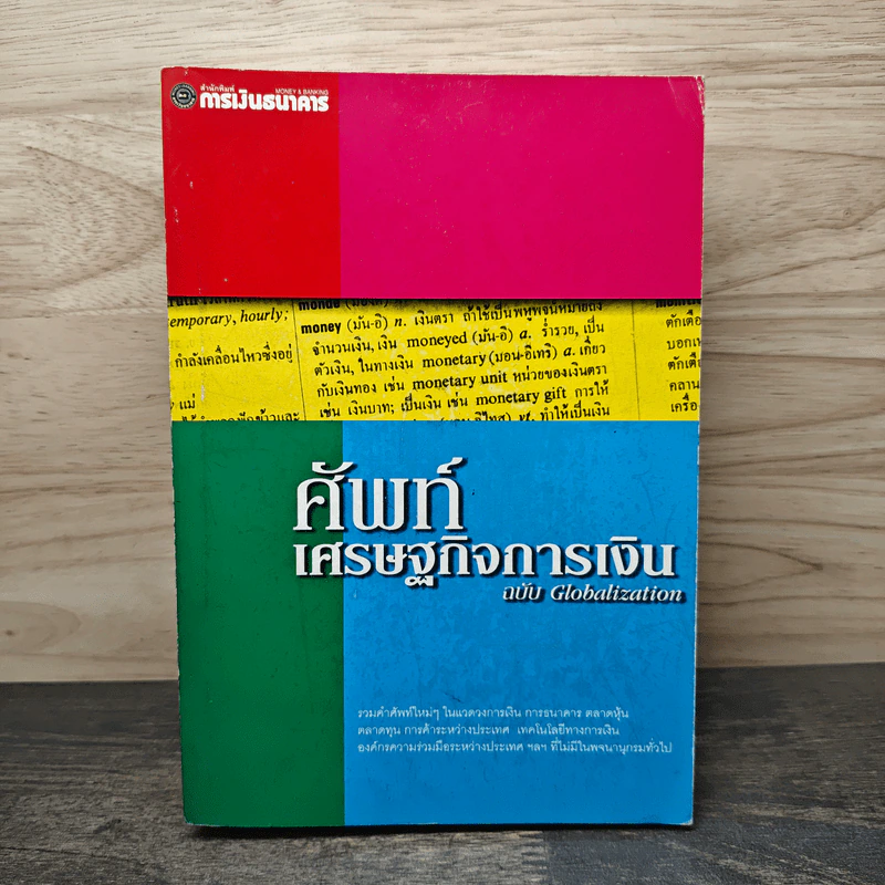 ศัพท์เศรษฐกิจการเงิน ฉบับ Globalization รูปที่ 1