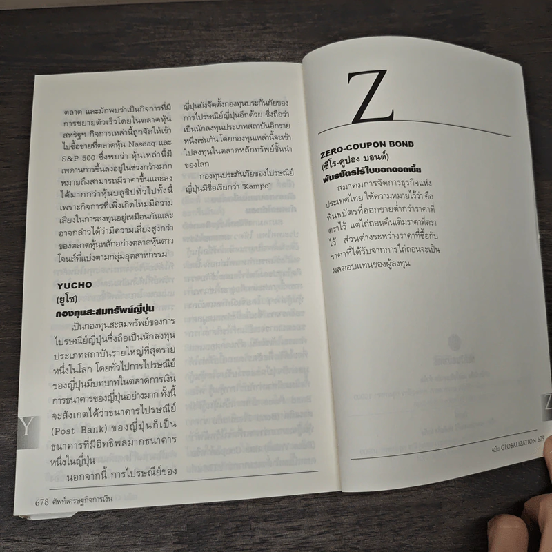 ศัพท์เศรษฐกิจการเงิน ฉบับ Globalization รูปที่ 8