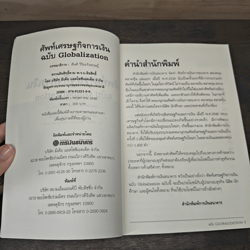 ศัพท์เศรษฐกิจการเงิน ฉบับ Globalization รูปที่ 6