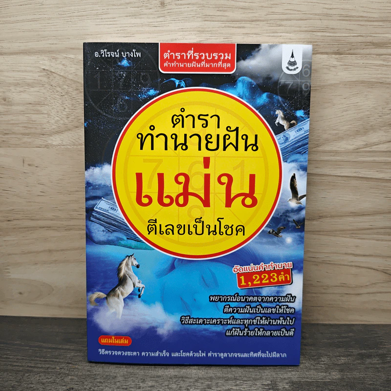 ตำราทำนายฝันแม่นตีเลขเป็นโชค - อ.วิโรจน์ บางโพ รูปที่ 1