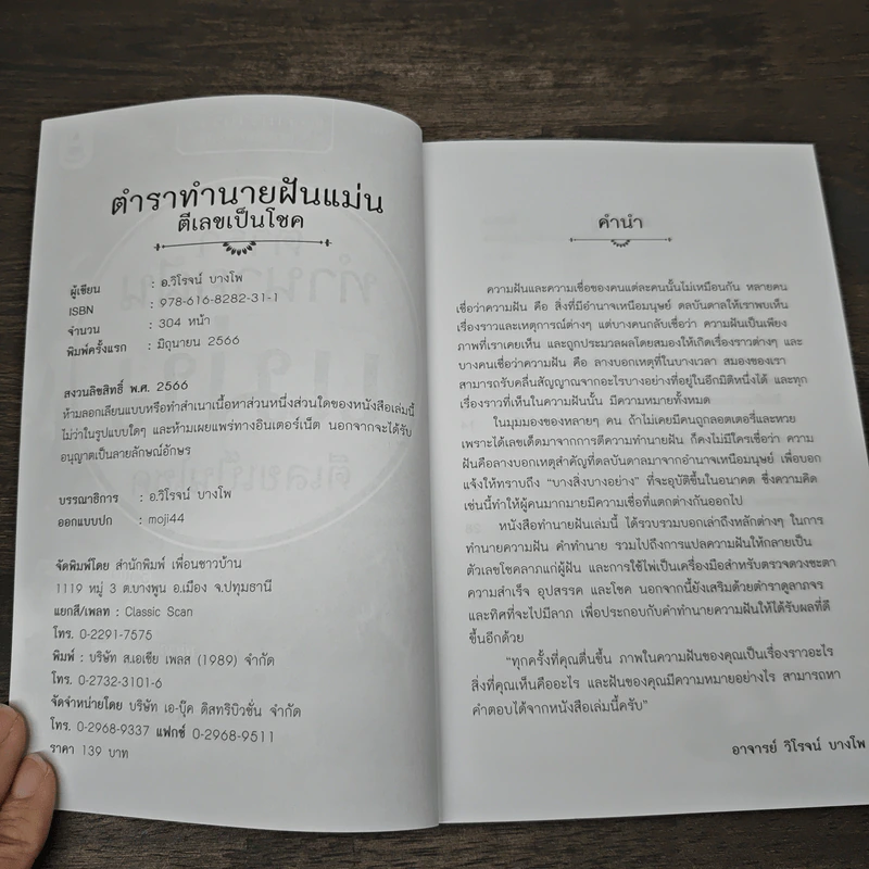 ตำราทำนายฝันแม่นตีเลขเป็นโชค - อ.วิโรจน์ บางโพ รูปที่ 6