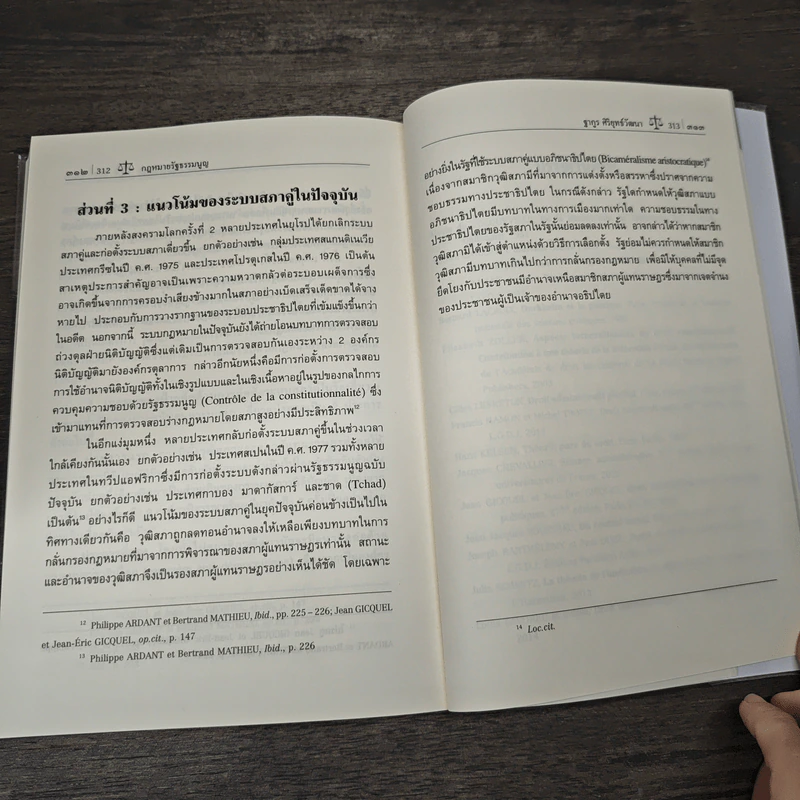 กฎหมายรัฐธรรมนูญ : หลักพื้นฐานแห่งกฎหมายรัฐธรรมนูญและระบอบประชาธิปไตย - ดร.ฐากูร ศิริยุทธ์วัฒนา รูปที่ 10