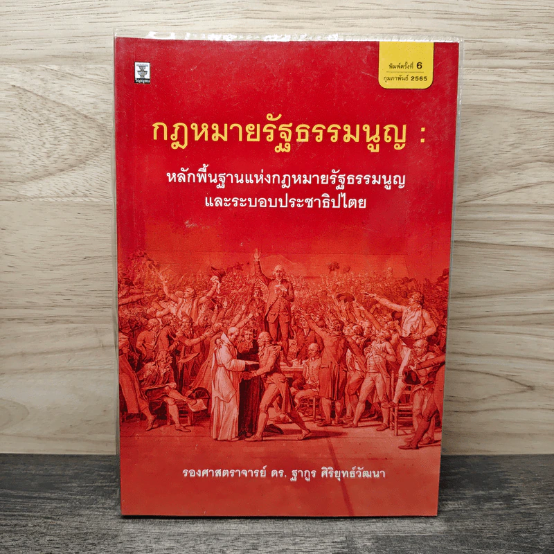 กฎหมายรัฐธรรมนูญ : หลักพื้นฐานแห่งกฎหมายรัฐธรรมนูญและระบอบประชาธิปไตย - ดร.ฐากูร ศิริยุทธ์วัฒนา รูปที่ 1