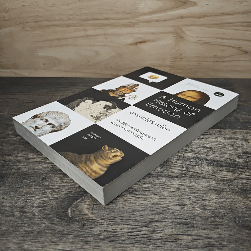 A Human History of Emotion อารมณ์สร้างโลก - Richard Firth-Godbehere, พลอยแสง เอกญาติ รูปที่ 3