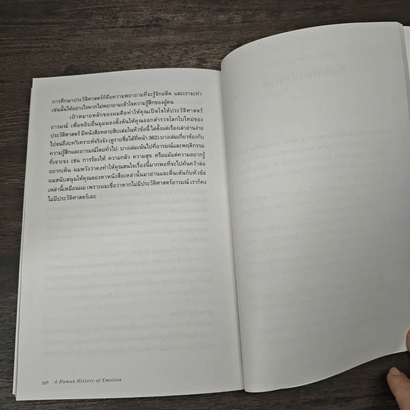 A Human History of Emotion อารมณ์สร้างโลก - Richard Firth-Godbehere, พลอยแสง เอกญาติ รูปที่ 9