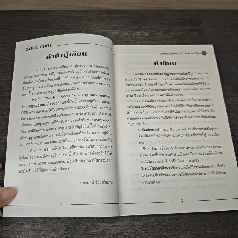 The Soul Code from Tripitaka ถอดรหัสจิตวิญญาณจากพระไตรปิฎก - สุนิรินธน์ จิระตรัยภพ รูปที่ 7