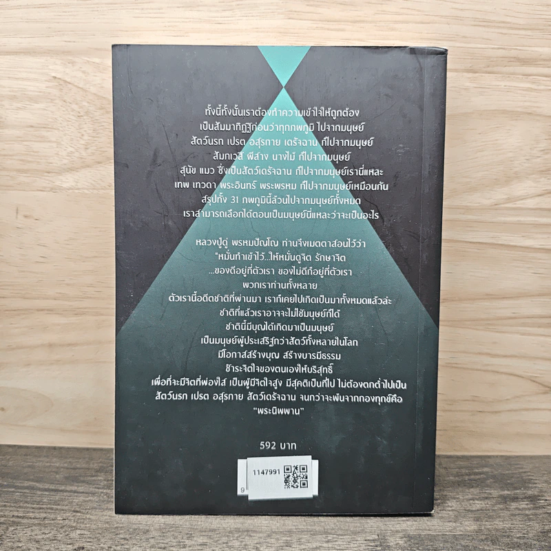 The Soul Code from Tripitaka ถอดรหัสจิตวิญญาณจากพระไตรปิฎก - สุนิรินธน์ จิระตรัยภพ รูปที่ 5