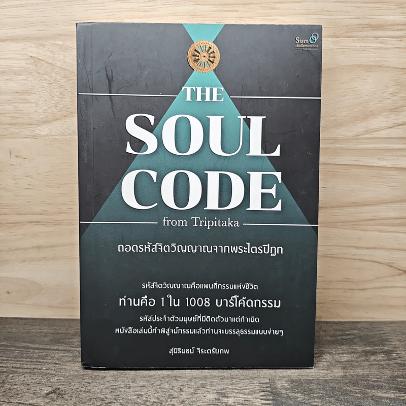 The Soul Code from Tripitaka ถอดรหัสจิตวิญญาณจากพระไตรปิฎก - สุนิรินธน์ จิระตรัยภพ รูปที่ 1
