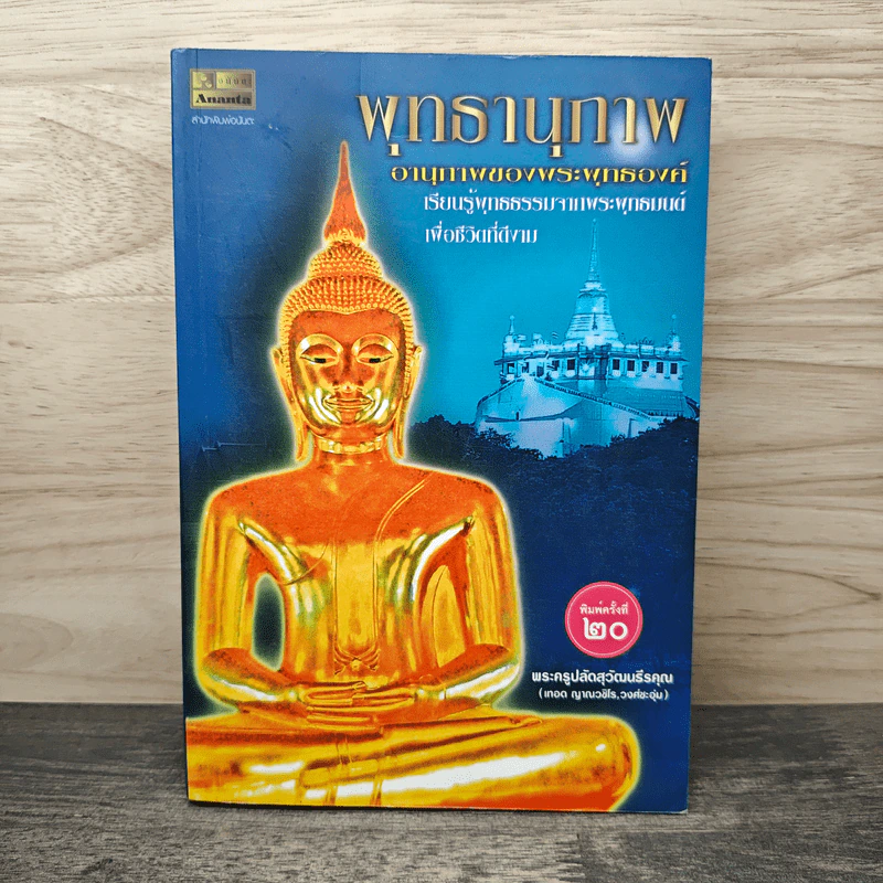 พุทธานุภาพ อานุภาพของพระพุทธองค์ - พระครูปลัดสุวัฒนธธีรคุณ รูปที่ 1