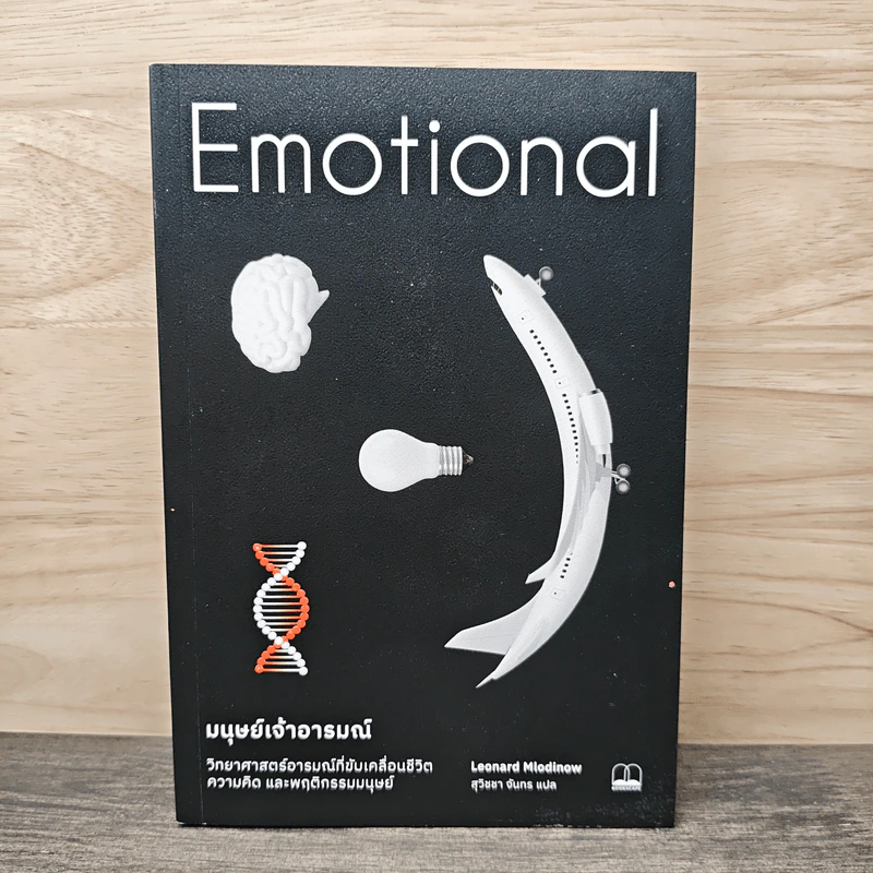 Emotional มนุษย์เจ้าอารมณ์ - สุวิชชา จันทร รูปที่ 1