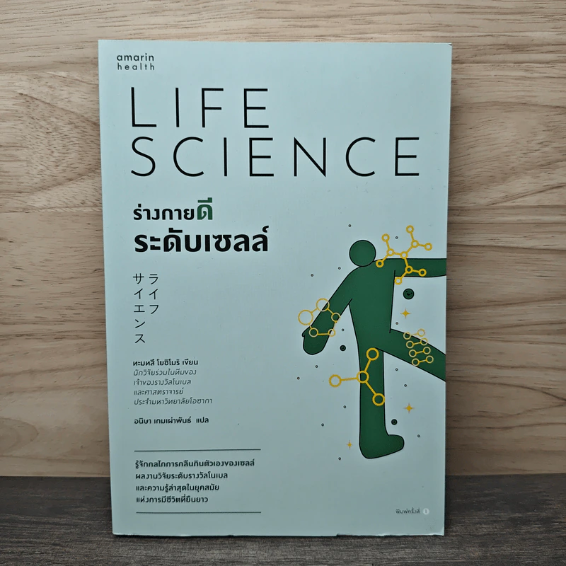 Life Science ร่างกายดีระดับเซลล์ - ทะมทสึ โยชิโมริ (Yoshimori Tamotsu) รูปที่ 1