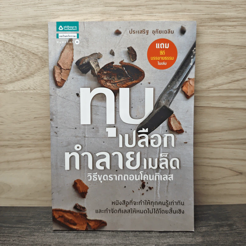 ทุบเปลือก ทำลายเมล็ด - ประเสริฐ อุทัยเฉลิม รูปที่ 1