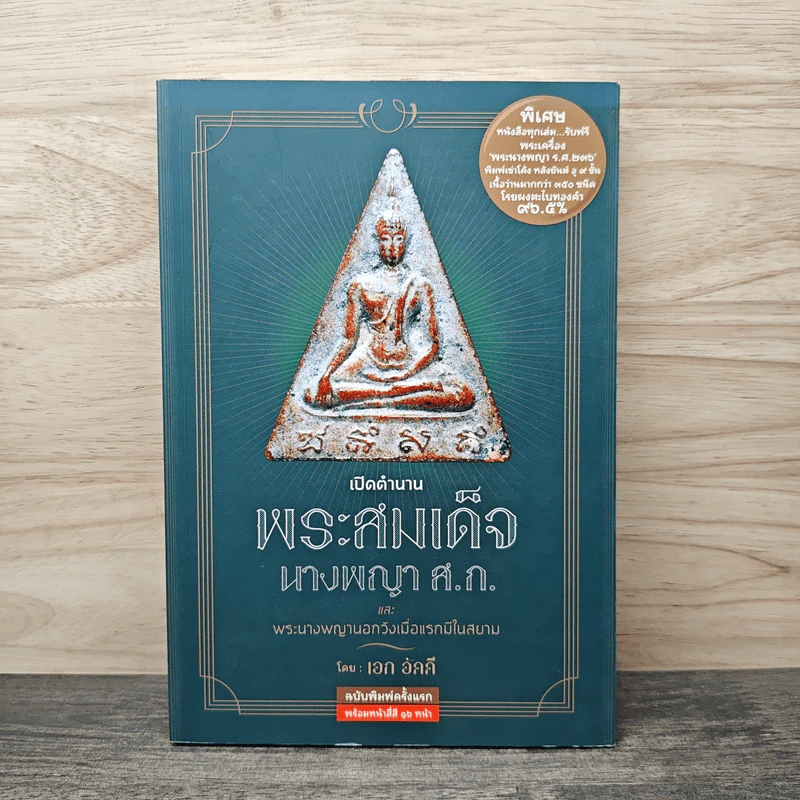 เปิดตำนาน พระสมเด็จนางพญา ส.ก. และ พระนางพญานอกวังเมื่อแรกมีในสยาม - เอก อัคคี รูปที่ 1