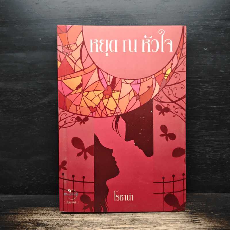 หยุด ณ หัวใจ - โรซาน่า รูปที่ 1