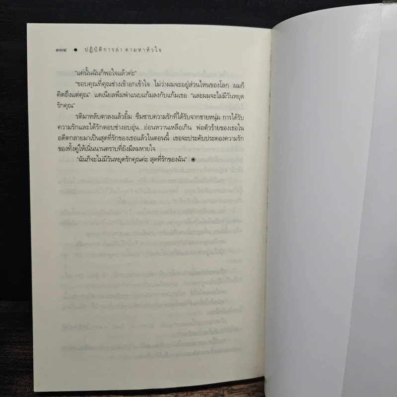 ปฏิบัติการล่าตามหาหัวใจ - ณารา รูปที่ 8