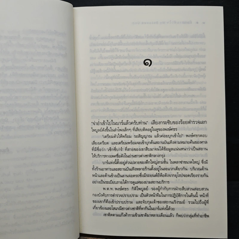 My Beloved Cop มือปราบหัวใจ - ณารา รูปที่ 7
