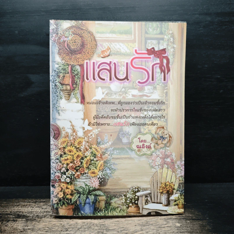 แสนรัก - ณอิงค์ รูปที่ 1