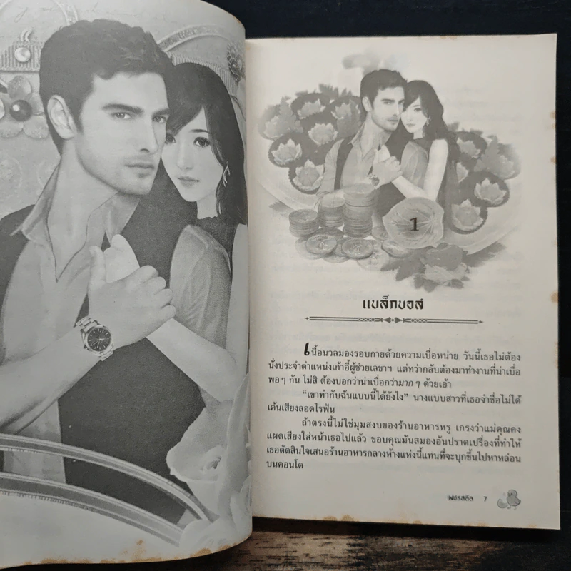 บัญชาพิศวาส - เพชรสลิล รูปที่ 7