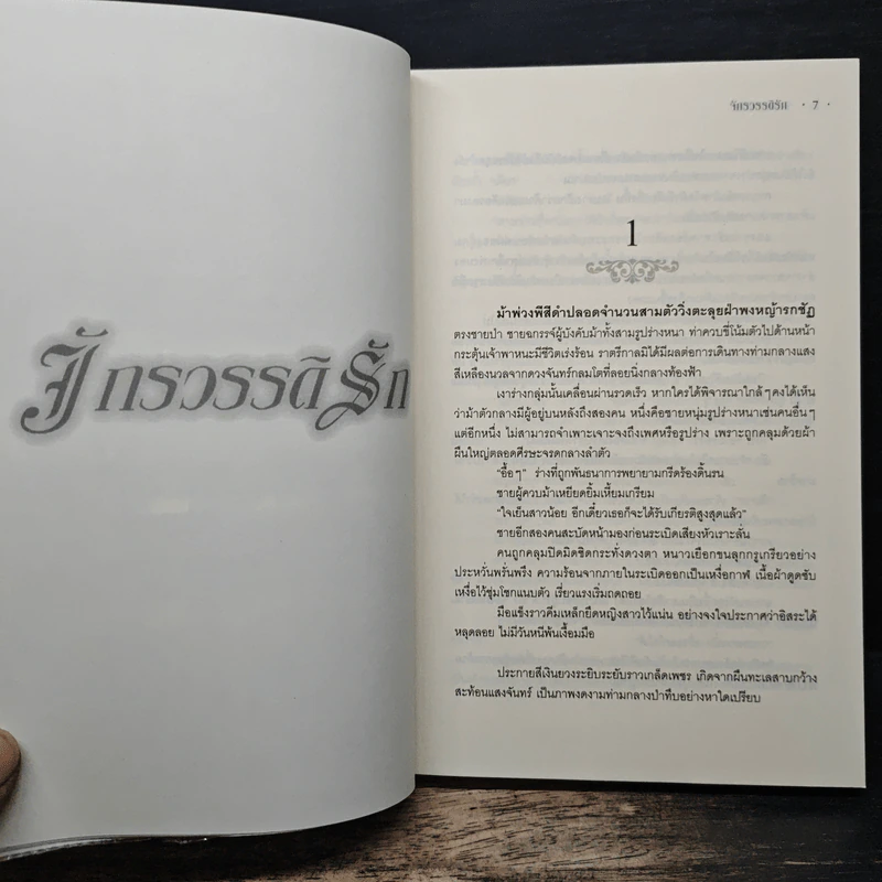 จักรวรรดิรัก - หิมวันต์ รูปที่ 7