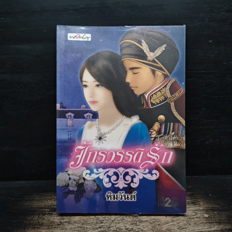 จักรวรรดิรัก - หิมวันต์ รูปที่ 1