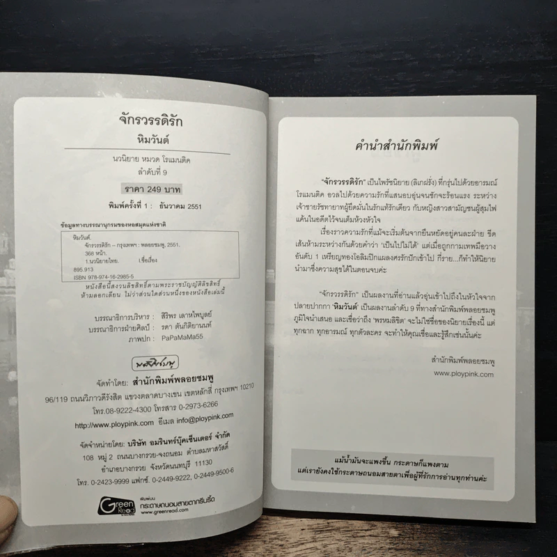 จักรวรรดิรัก - หิมวันต์ รูปที่ 6