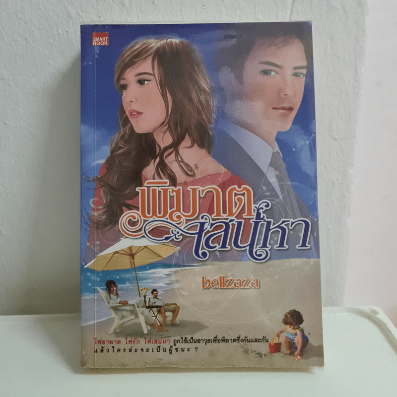 พิฆาตเสน่หา - bellzaza รูปที่ 1