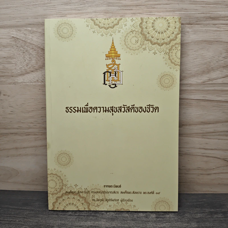 ธรรมเพื่อความสุขสวัสดีของชีวิต - ดร.ชิพวุฒิ ลิชูปถัมภ์ยศ รูปที่ 1