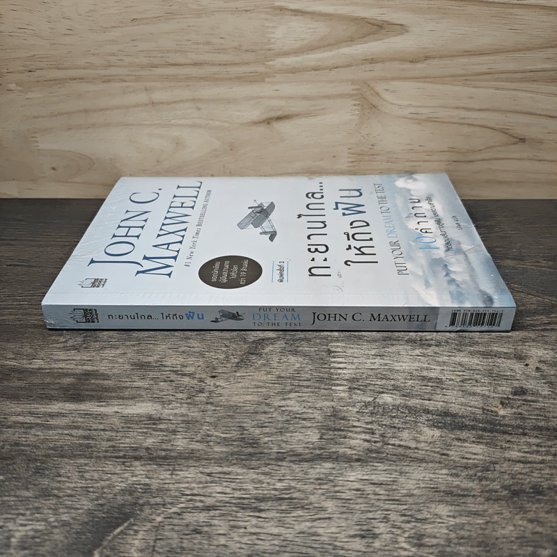 ทะยานไกล...ให้ถึงฝัน Put Your Dream to The Test - John C.Maxwell (จอห์น ซี. แม็กซ์เวลล) รูปที่ 2