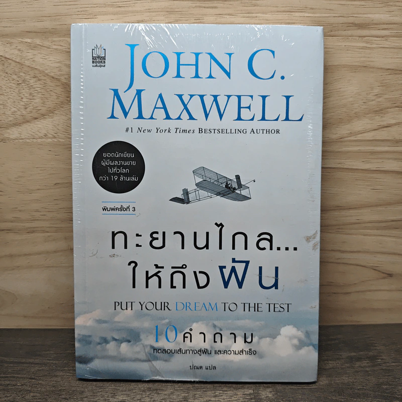 ทะยานไกล...ให้ถึงฝัน Put Your Dream to The Test - John C.Maxwell (จอห์น ซี. แม็กซ์เวลล) รูปที่ 1