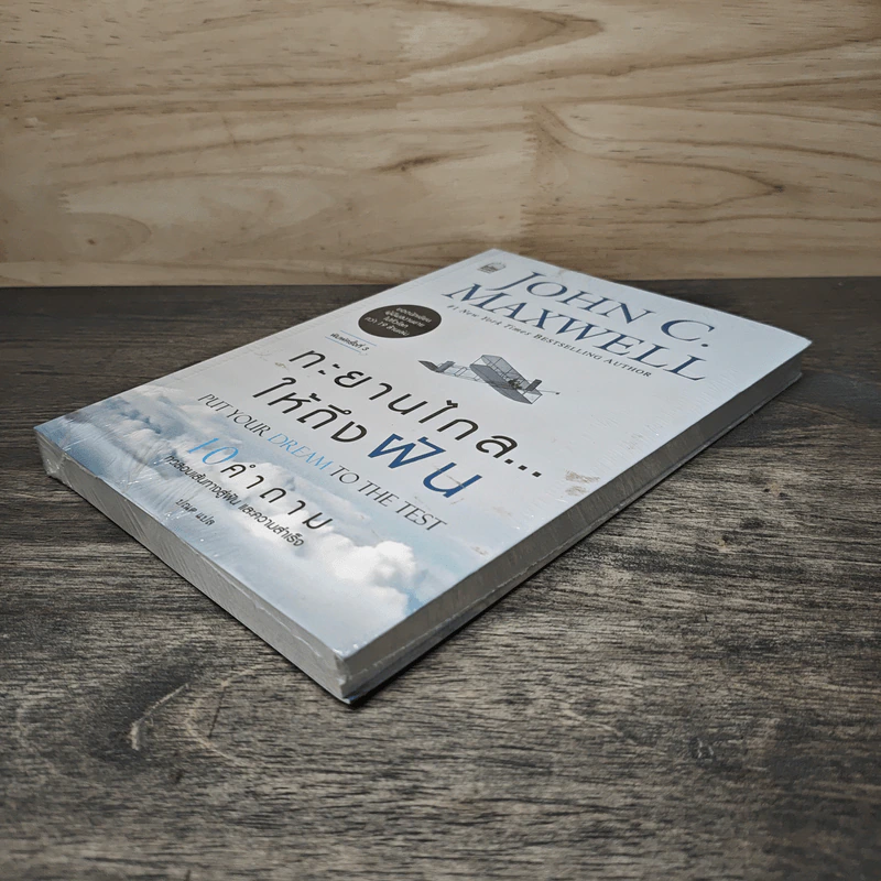 ทะยานไกล...ให้ถึงฝัน Put Your Dream to The Test - John C.Maxwell (จอห์น ซี. แม็กซ์เวลล) รูปที่ 3
