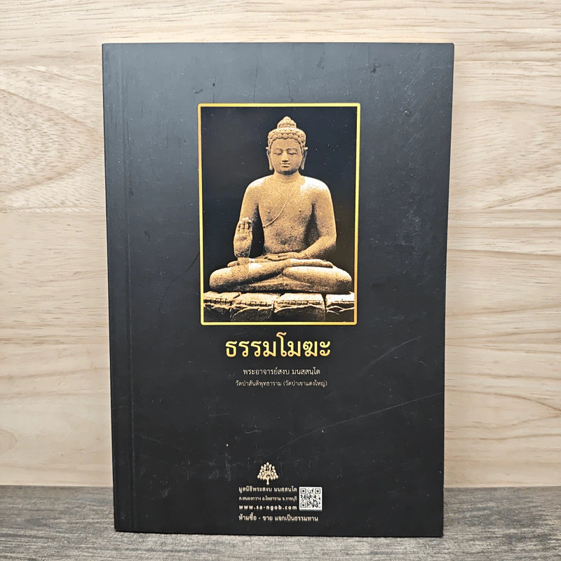 ธรรมโมฆะ - พระอาจารย์สงบ  มนสฺสนฺโต รูปที่ 1