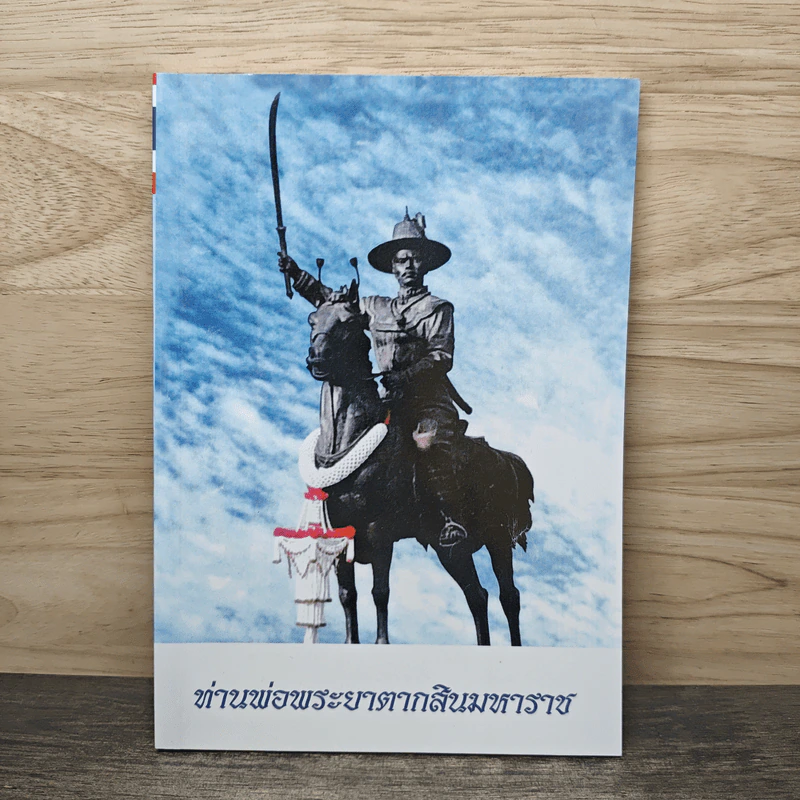ท่านพ่อพระยาตากสินมหาราช รูปที่ 1