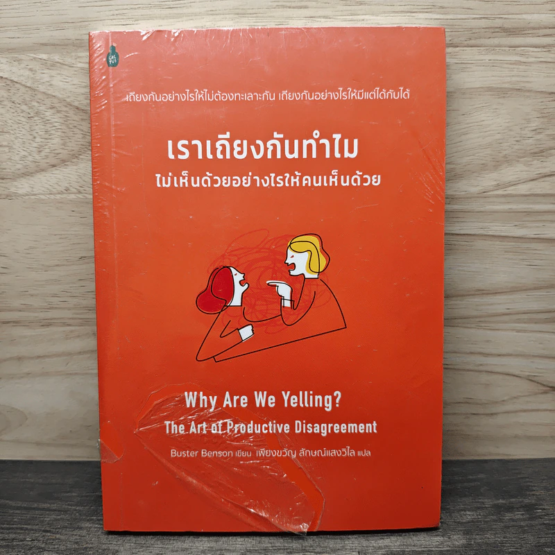 เราเถียงกันทำไมไม่เห็นด้วยอย่างไรให้คนเห็นด้วย - Buster Benson, เพียงขวัญ ลักษณ์แสงวิไล รูปที่ 1