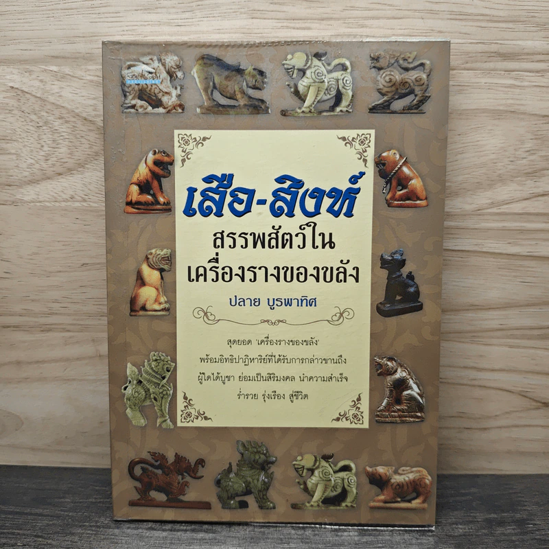 เสือ-สิงห์ สรรพสัตว์ในเครื่องรางของขลัง - ปลาย บูรพาทิศ รูปที่ 1