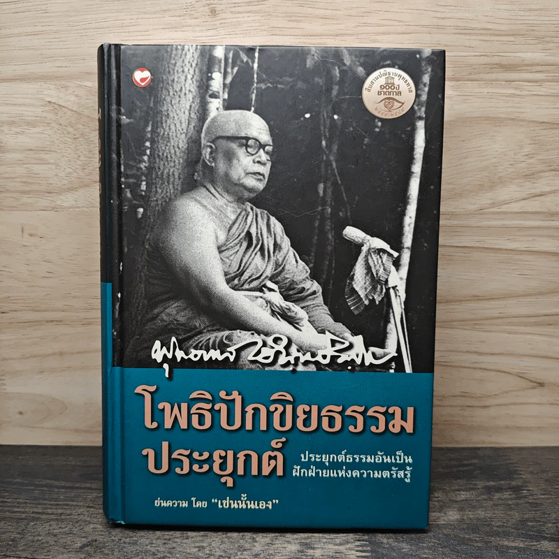 โพธิปักขิยธรรมประยุกต์ - พุทธทาสภิกขุ รูปที่ 1