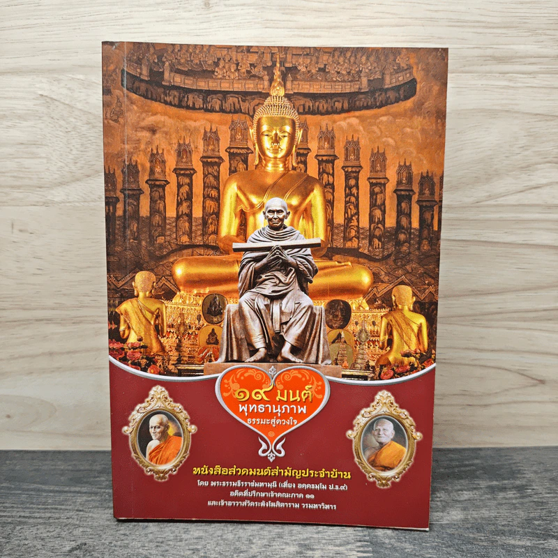 19 มนต์พุทธานุภาพ ธรรมะสู่ดวงใจ รูปที่ 1