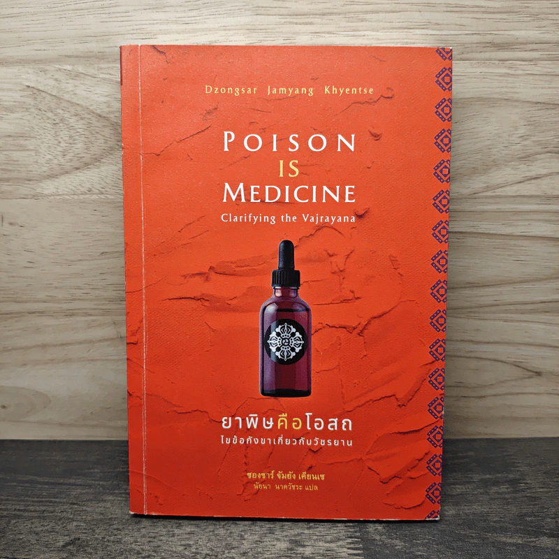 Poison is Medicine ยาพิษคือโอสถ: ไขข้อกังขาเกี่ยวกับวัชรยาน - Dzongsar Jamyang Khyentse (ซองซาร์ จัมยัง เคียนเซ), นัยนา นาควัชระ รูปที่ 1