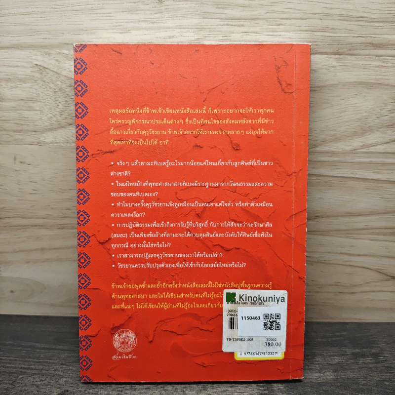 Poison is Medicine ยาพิษคือโอสถ: ไขข้อกังขาเกี่ยวกับวัชรยาน - Dzongsar Jamyang Khyentse (ซองซาร์ จัมยัง เคียนเซ), นัยนา นาควัชระ รูปที่ 5
